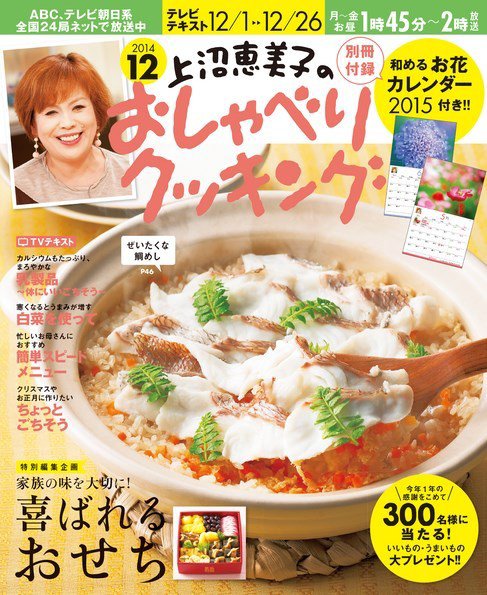 上沼恵美子のおしゃべりクッキング 2014年12月号 (発売日2014年11月21日) 表紙