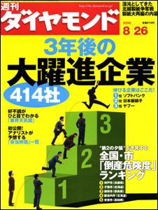週刊ダイヤモンド（Diamond WEEKLY） 8/26号 (発売日2006年08月21日) 表紙