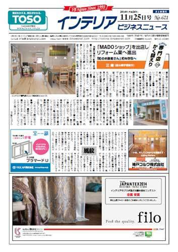 インテリアビジネスニュース No.621 (発売日2014年11月25日) 表紙