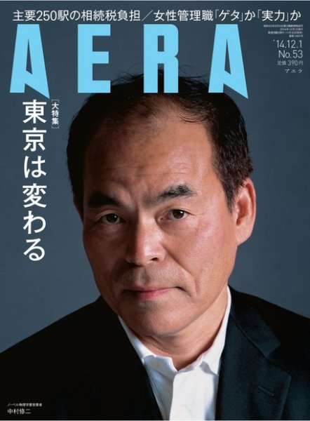AERA（アエラ） ［ライト版］ 12/1号 (発売日2014年11月25日) 表紙