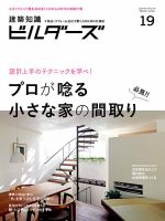 建築知識ビルダーズ No.19 表紙