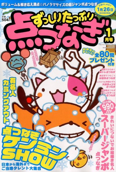ずっしりたっぷり点つなぎ 2015年1月号 (発売日2014年11月27日) 表紙