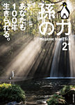 孫の力 第21号 (発売日2014年11月25日) 表紙