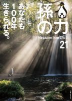 孫の力 第21号 (発売日2014年11月25日) 表紙