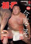 相撲 9月号 (発売日2006年08月28日) 表紙