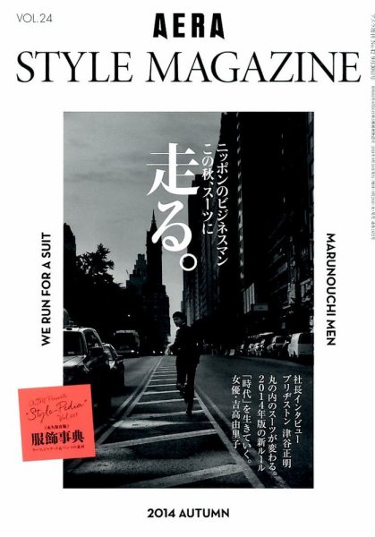 AERA STYLE MAGAZINE (アエラスタイルマガジン) 2014年9/30号 (発売日2014年09月24日) 表紙