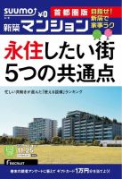 SUUMO新築マンション首都圏版 14/11/25号 表紙