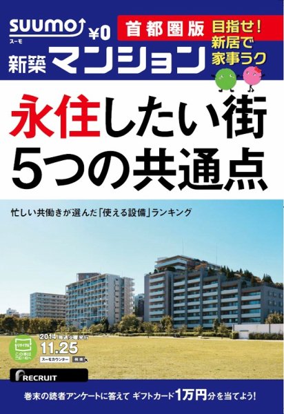 SUUMO新築マンション首都圏版 14/11/25号 (発売日2014年11月26日) 表紙