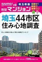 SUUMO新築マンション埼玉県版 14/11/25号 表紙