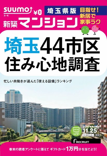 SUUMO新築マンション埼玉県版 14/11/25号 (発売日2014年11月26日) 表紙