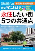 SUUMO新築マンション千葉県・茨城県南版 14/11/25号 表紙