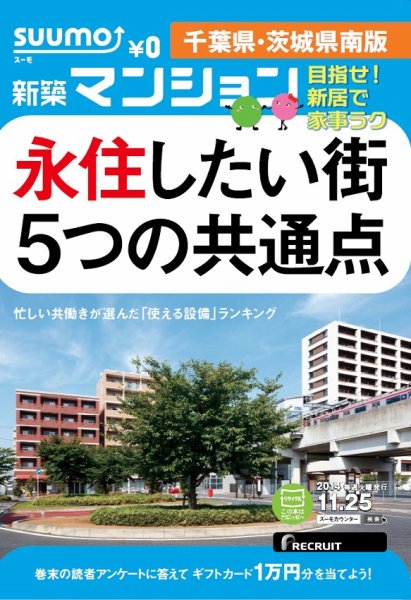 SUUMO新築マンション千葉県・茨城県南版 14/11/25号 (発売日2014年11月26日) 表紙