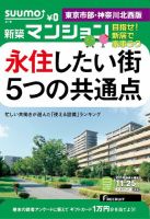 SUUMO新築マンション東京市部・神奈川北西版 14/11/25号 表紙