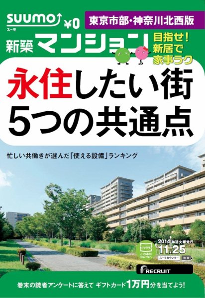 SUUMO新築マンション東京市部・神奈川北西版 14/11/25号 (発売日2014年11月26日) 表紙