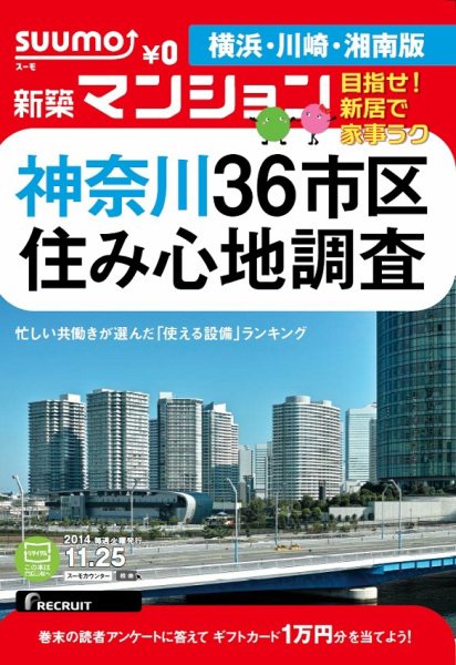SUUMO新築マンション横浜・川崎・湘南版 14/11/25号 (発売日2014年11月26日) 表紙