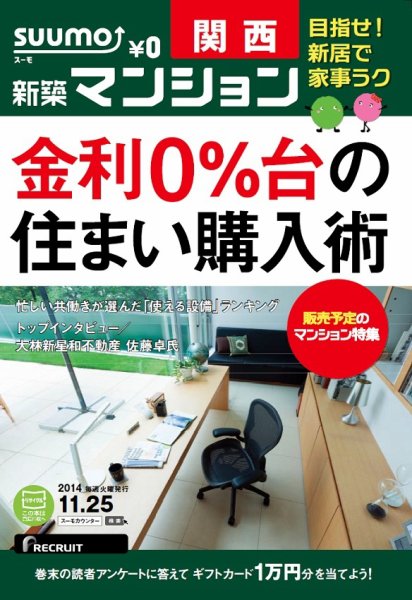 SUUMO新築マンション関西版 14/11/25号 (発売日2014年11月26日) 表紙