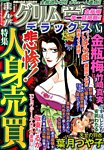 増刊 恐怖の快楽 2014年9月号 (発売日2014年08月09日) 表紙