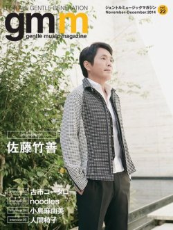 Gentle music magazine（ジェントルミュージックマガジン） Vol.22 (発売日2014年11月30日) 表紙