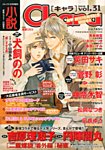 小説 Chara (キャラ) 2015年1月号 (発売日2014年11月22日) 表紙