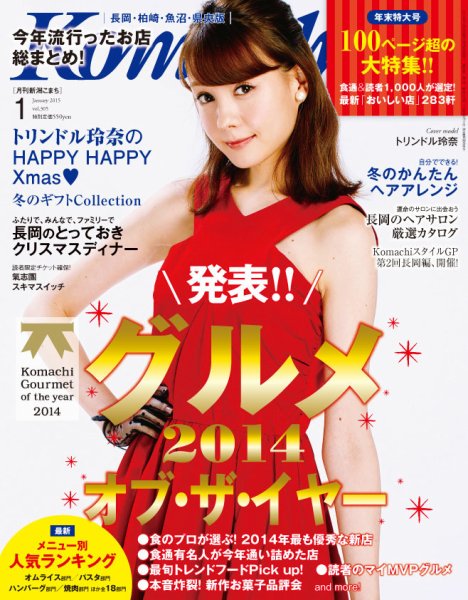 新潟Komachi　長岡･柏崎･魚沼･県央版 1月号2014 (発売日2014年11月25日) 表紙
