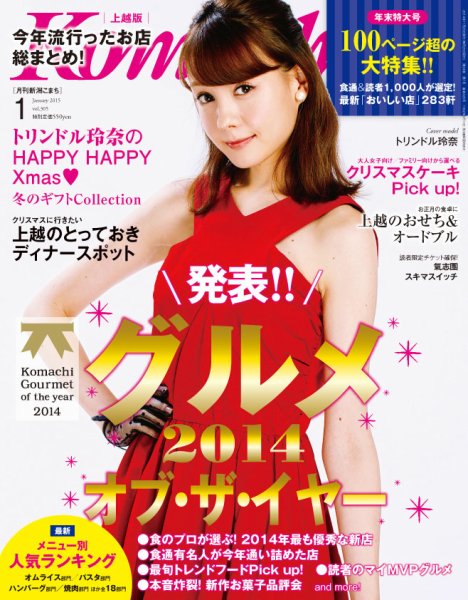 新潟Komachi　上越版 1月号2015 (発売日2014年11月25日) 表紙