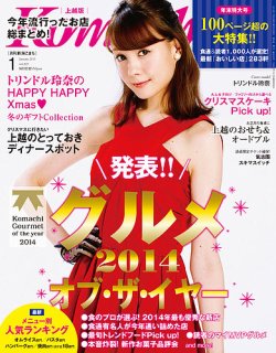 新潟komachi 上越版 1月号15 発売日14年11月25日 雑誌 定期購読の予約はfujisan