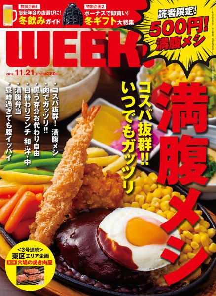 新潟ウイーク！ 11/21号2014 (発売日2014年11月21日) 表紙
