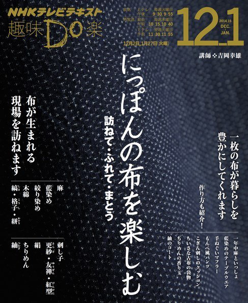 NHK 趣味Do楽（火曜） にっぽんの布を楽しむ ～訪ねて・ふれて・まとう2014年12月～2015年1月 (発売日2014年11月27日) 表紙