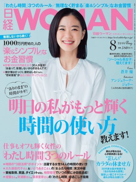 日経ウーマン 2014年8月号 (発売日2014年07月07日) 表紙