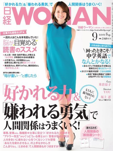 日経ウーマン 2014年9月号 (発売日2014年08月07日) 表紙
