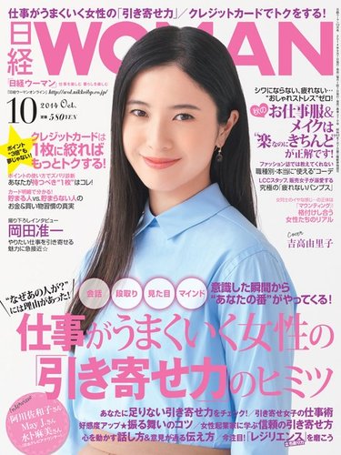 日経ウーマン 2014年10月号 (発売日2014年09月05日) | 雑誌/電子