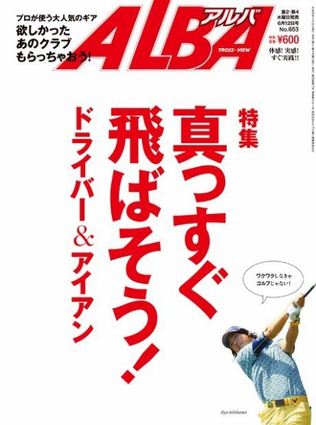 ALBA(アルバトロスビュー） 特別編集版 No.653 (発売日2014年05月29日) 表紙