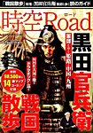 増刊 航空情報 時空ロードvol.3「黒田官兵衛 戦国散歩」 (発売日2014年06月16日) 表紙