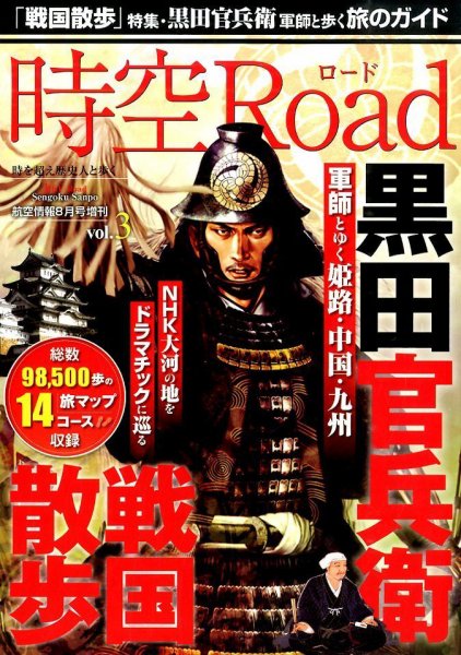 増刊 航空情報 時空ロードvol.3「黒田官兵衛 戦国散歩」 (発売日2014年06月16日) 表紙