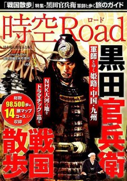 増刊 航空情報 時空ロードvol 3 黒田官兵衛 戦国散歩 発売日14年06月16日 雑誌 定期購読の予約はfujisan