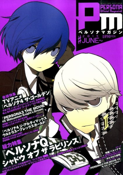 ペルソナマガジン #2014 JUNE (発売日2014年06月12日) 表紙