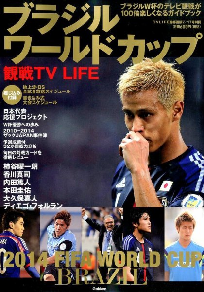 増刊 テレビライフ 首都圏版 ブラジルワールドカップ観戦 TV LIFE (発売日2014年06月03日) 表紙