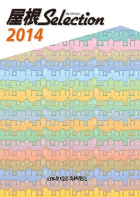 屋根セレクション 2014年版 (発売日2014年05月18日) 表紙