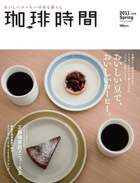 珈琲時間 2011年5月号 (発売日2011年03月26日) 表紙
