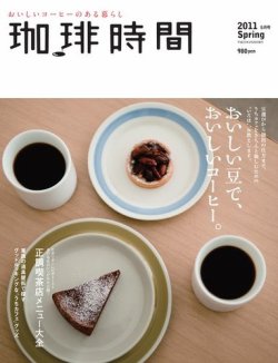 珈琲時間 11年5月号 発売日11年03月26日 雑誌 電子書籍 定期購読の予約はfujisan