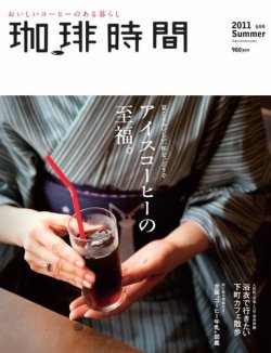 珈琲時間 2011年8月号 (発売日2011年06月25日) 表紙