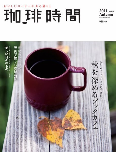 珈琲時間 2011年11月号 (発売日2011年09月26日) 表紙
