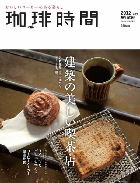 珈琲時間 2012年2月号 (発売日2011年12月26日) 表紙