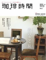 珈琲時間のバックナンバー (2ページ目 30件表示) | 雑誌/電子