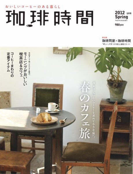 珈琲時間 2012年5月号 (発売日2012年03月26日) 表紙