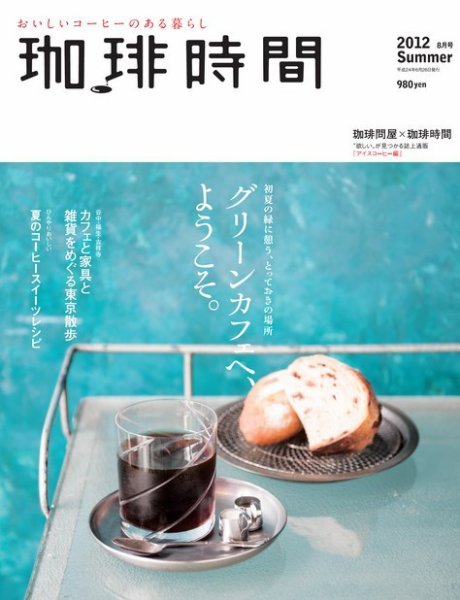 珈琲時間 2012年8月号 (発売日2012年06月26日) 表紙