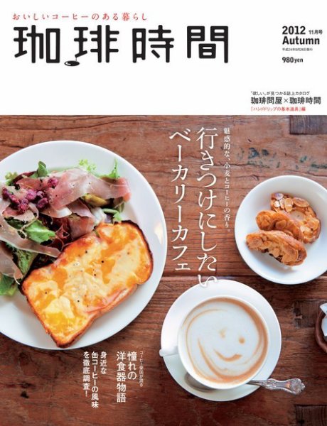 珈琲時間 2012年11月号 (発売日2012年09月26日) 表紙