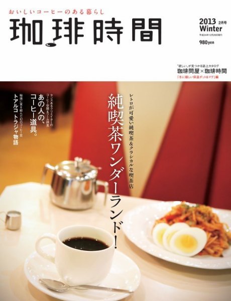 珈琲時間 2013年2月号 (発売日2012年12月26日) 表紙