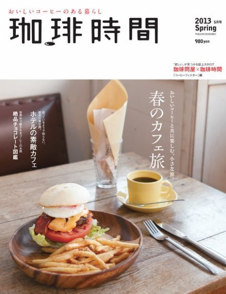 珈琲時間 2013年5月号 (発売日2013年03月26日) 表紙
