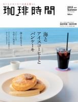 珈琲時間 2013年8月号 (発売日2013年06月26日) 表紙